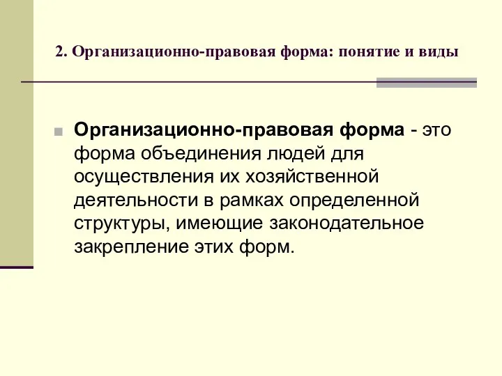 2. Организационно-правовая форма: понятие и виды Организационно-правовая форма - это форма