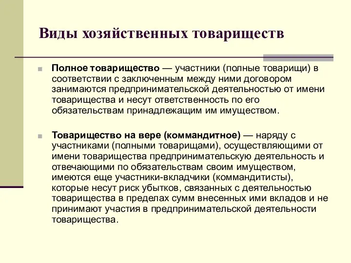 Виды хозяйственных товариществ Полное товарищество — участники (полные товарищи) в соответствии