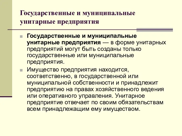 Государственные и муниципальные унитарные предприятия Государственные и муниципальные унитарные предприятия —