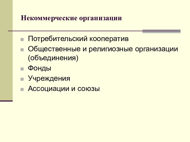 Некоммерческие организации Потребительский кооператив Общественные и религиозные организации (объединения) Фонды Учреждения Ассоциации и союзы