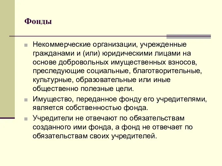 Фонды Некоммерческие организации, учрежденные гражданами и (или) юридическими лицами на основе