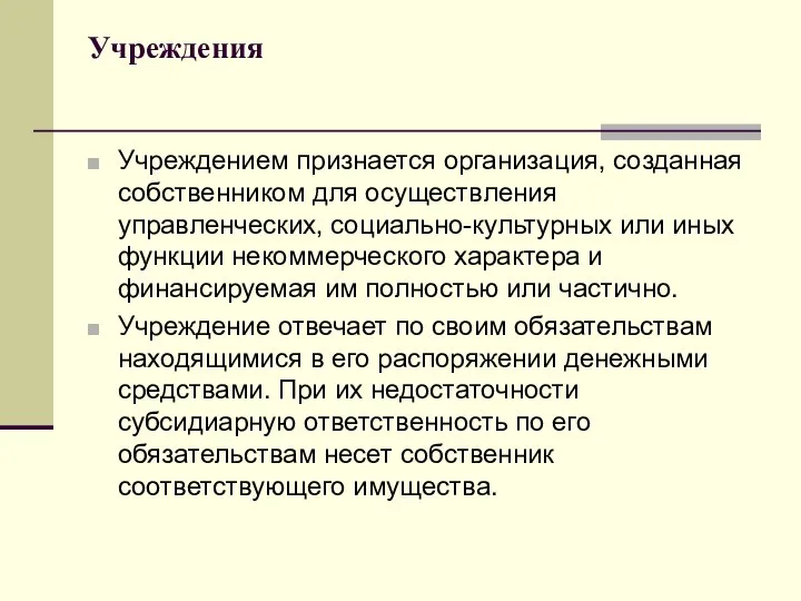 Учреждения Учреждением признается организация, созданная собственником для осуществления управленческих, социально-культур­ных или