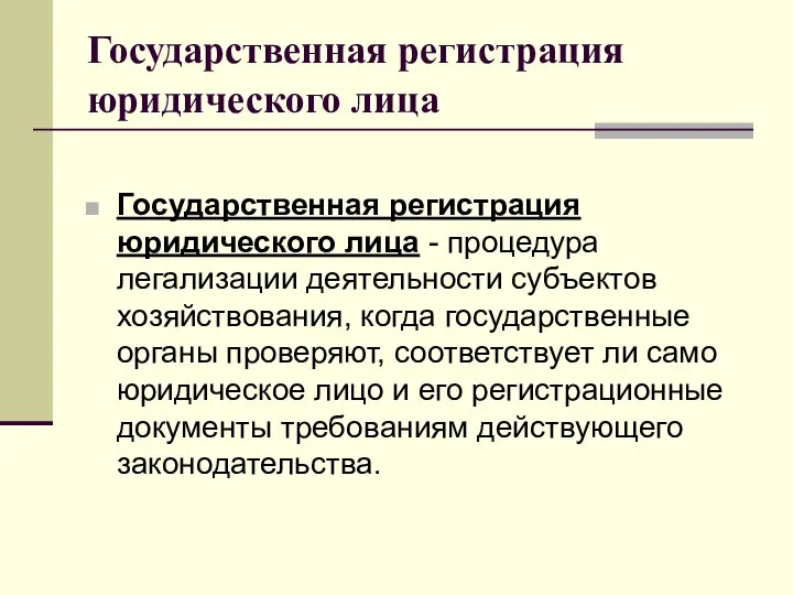 Государственная регистрация юридического лица Государственная регистрация юридического лица - процедура легализации