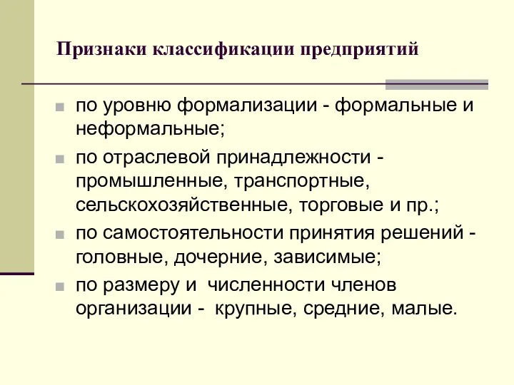 Признаки классификации предприятий по уровню формализации - формальные и неформальные; по