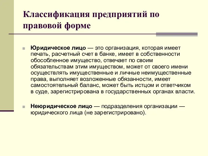 Классификация предприятий по правовой форме Юридическое лицо — это организация, которая