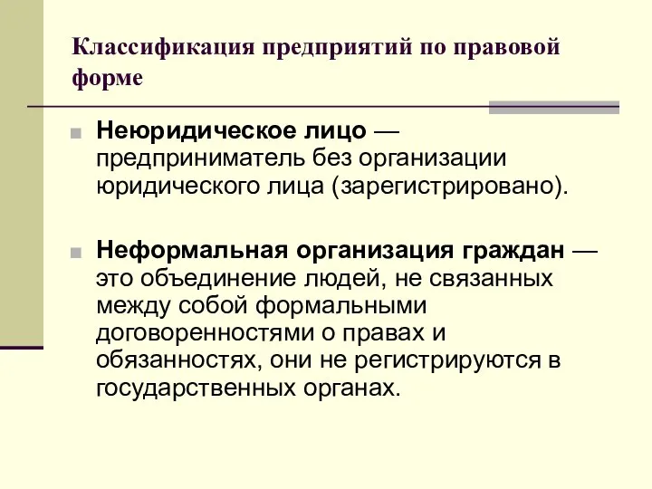 Классификация предприятий по правовой форме Неюридическое лицо — предприниматель без организации