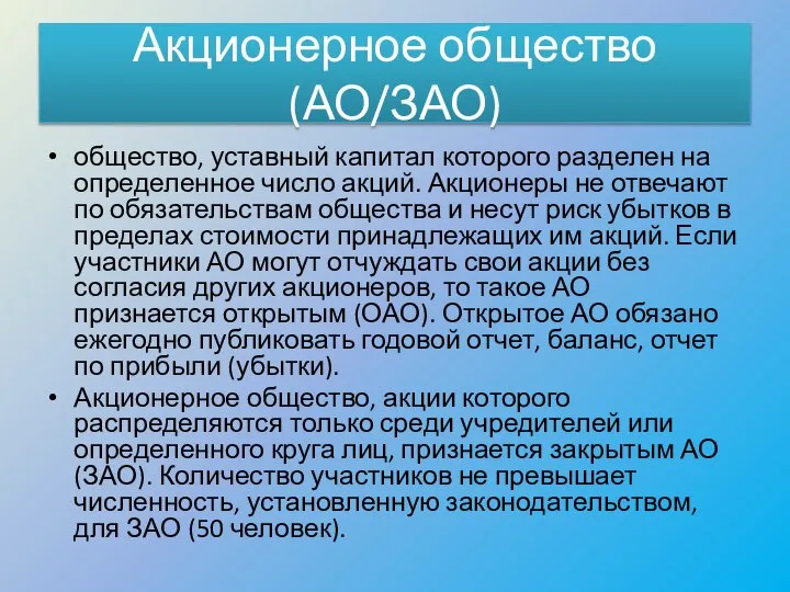 общество, уставный капитал которого разделен на определенное число акций. Акционеры не