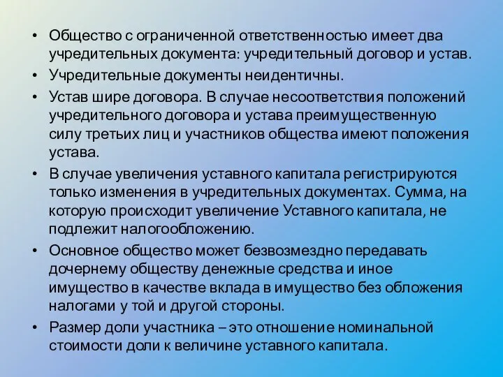 Общество с ограниченной ответственностью имеет два учредительных документа: учредительный договор и