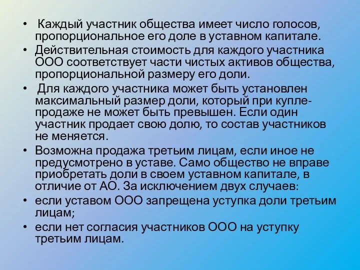 Каждый участник общества имеет число голосов, пропорциональное его доле в уставном