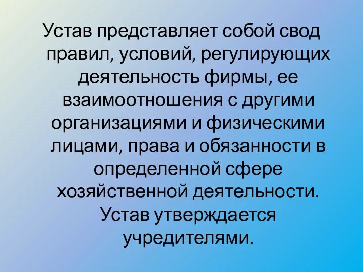 Устав представляет собой свод правил, условий, регулирующих деятельность фирмы, ее взаимоотношения