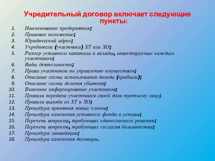 Учредительный договор включает следующие пункты: Наименование предприятия; Правовое положение; Юридический адрес;