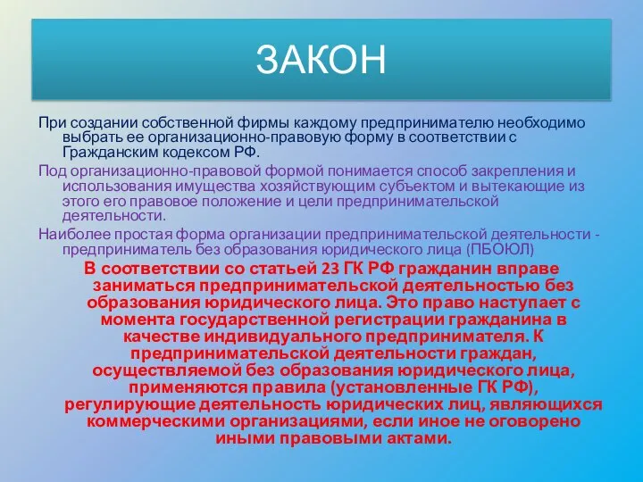 ЗАКОН При создании собственной фирмы каждому предпринимателю необходимо выбрать ее организационно-правовую