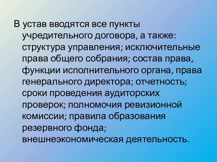 В устав вводятся все пункты учредительного договора, а также: структура управления;