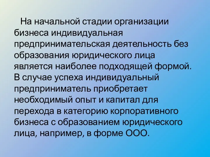 На начальной стадии организации бизнеса индивидуальная предпринимательская деятельность без образования юридического