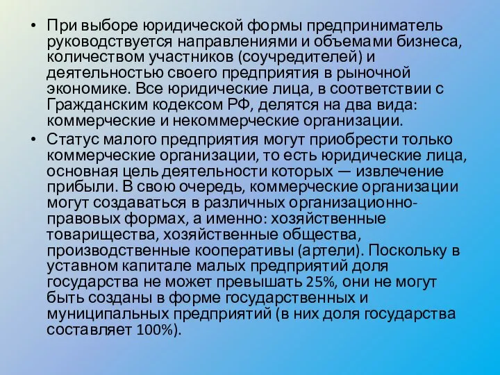 При выборе юридической формы предприниматель руководствуется направлениями и объемами бизнеса, количеством