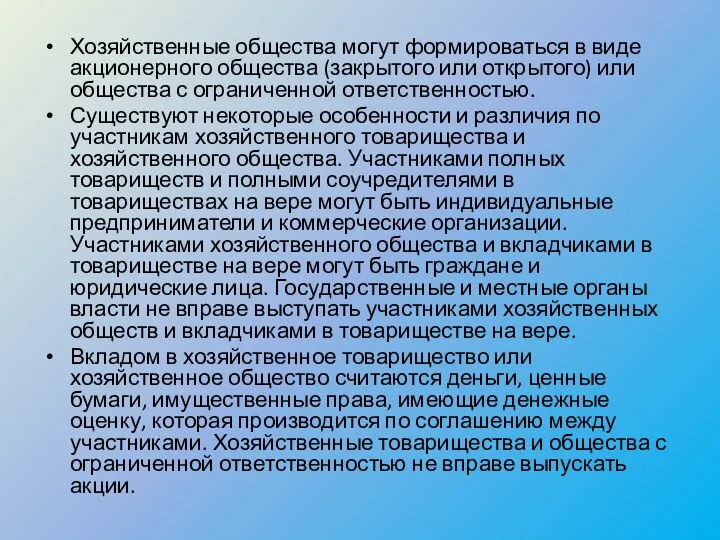 Хозяйственные общества могут формироваться в виде акционерного общества (закрытого или открытого)