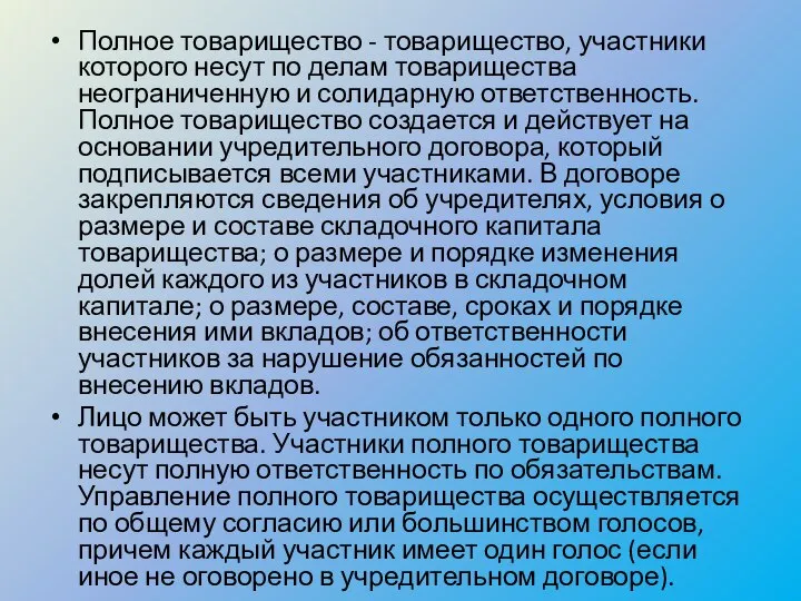 Полное товарищество - товарищество, участники которого несут по делам товарищества неограниченную