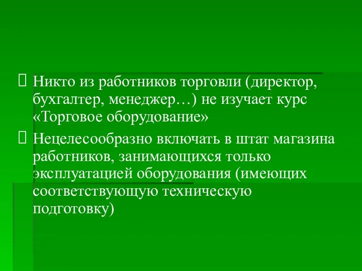 Никто из работников торговли (директор, бухгалтер, менеджер…) не изучает курс «Торговое