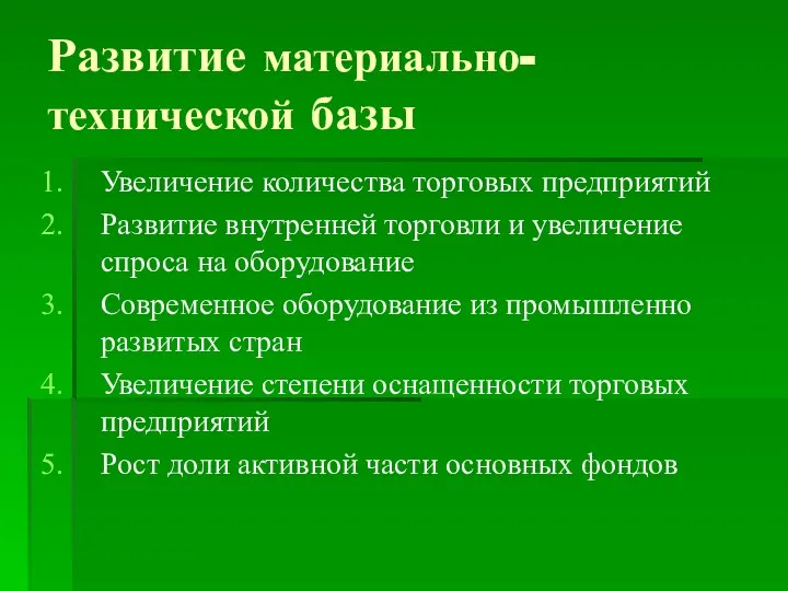 Развитие материально-технической базы Увеличение количества торговых предприятий Развитие внутренней торговли и