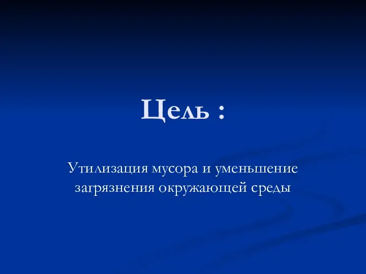 Цель : Утилизация мусора и уменьшение загрязнения окружающей среды