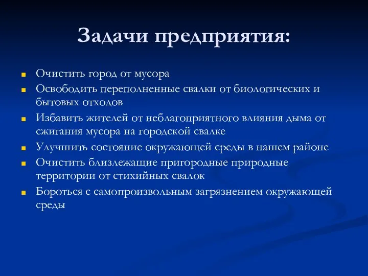 Задачи предприятия: Очистить город от мусора Освободить переполненные свалки от биологических