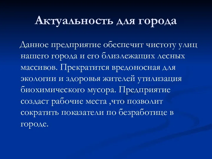 Актуальность для города Данное предприятие обеспечит чистоту улиц нашего города и