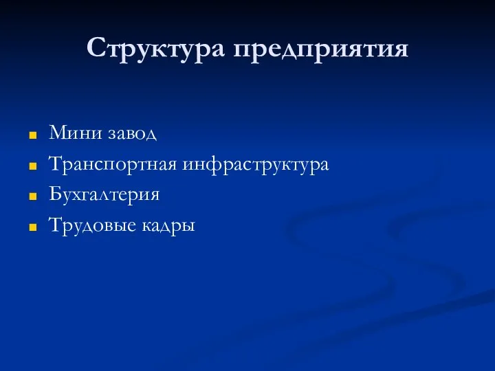 Структура предприятия Мини завод Транспортная инфраструктура Бухгалтерия Трудовые кадры