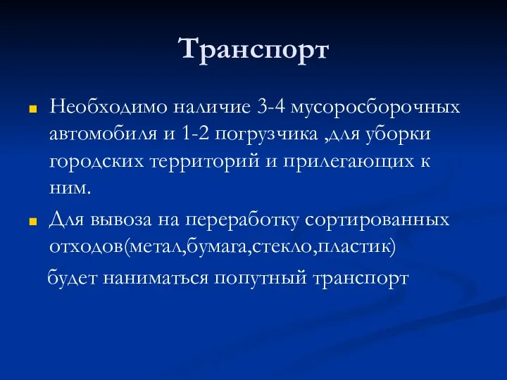 Транспорт Необходимо наличие 3-4 мусоросборочных автомобиля и 1-2 погрузчика ,для уборки