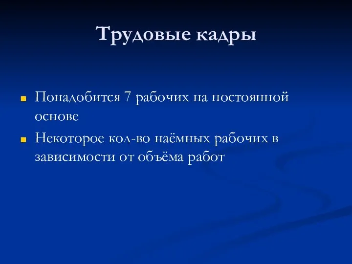 Трудовые кадры Понадобится 7 рабочих на постоянной основе Некоторое кол-во наёмных