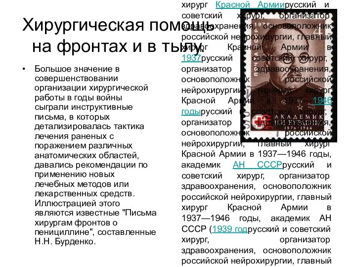 Хирургическая помощь на фронтах и в тылу. Большое значение в совершенствовании