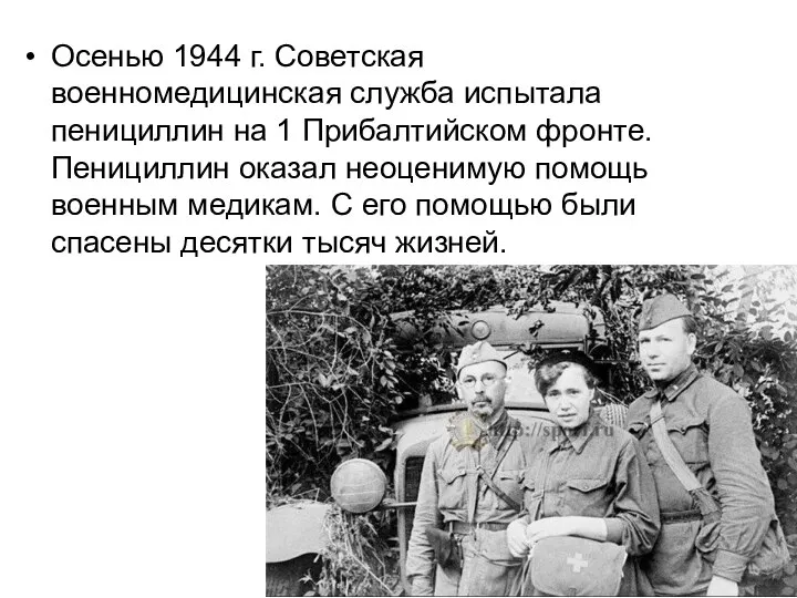Осенью 1944 г. Советская военномедицинская служба испытала пенициллин на 1 Прибалтийском