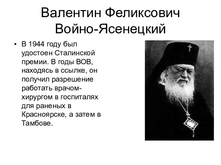 Валентин Феликсович Войно-Ясенецкий В 1944 году был удостоен Сталинской премии. В