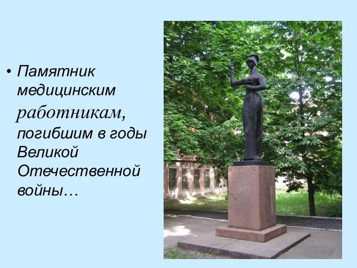 Памятник медицинским работникам, погибшим в годы Великой Отечественной войны…