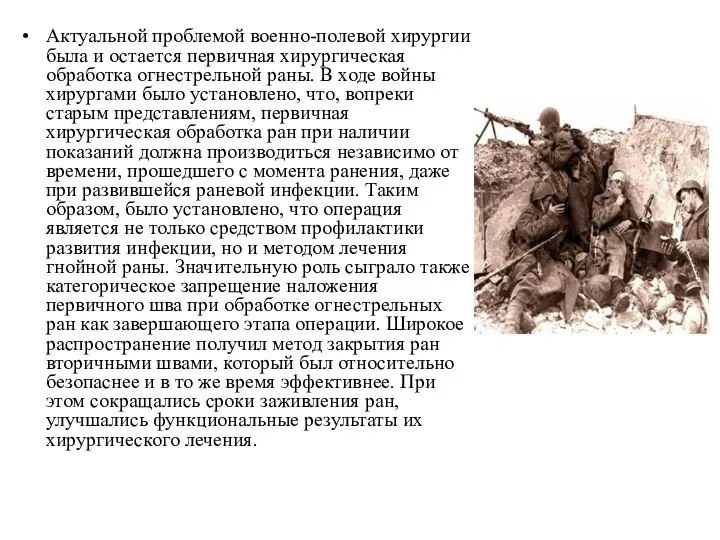 Актуальной проблемой военно-полевой хирургии была и остается первичная хирургическая обработка огнестрельной