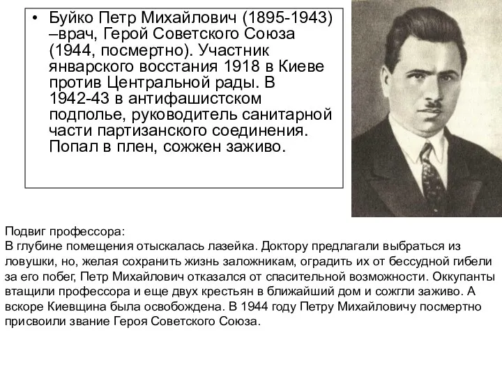 Буйко Петр Михайлович (1895-1943) –врач, Герой Советского Союза (1944, посмертно). Участник