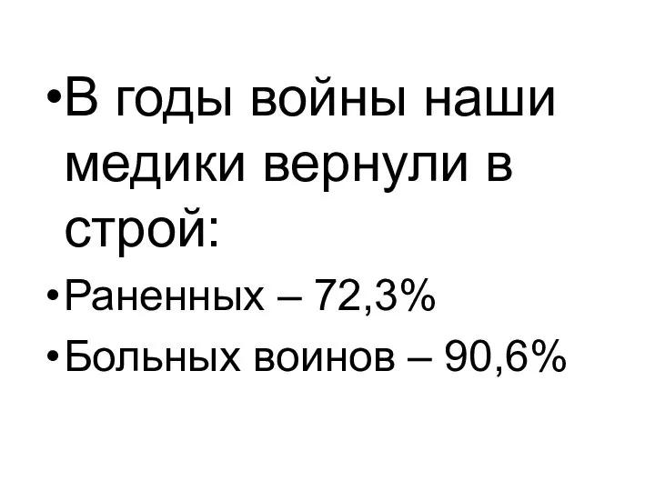 В годы войны наши медики вернули в строй: Раненных – 72,3% Больных воинов – 90,6%