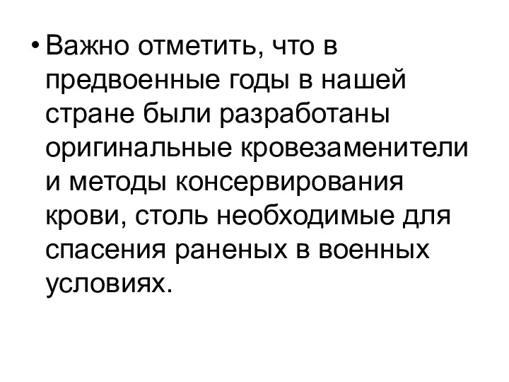 Важно отметить, что в предвоенные годы в нашей стране были разработаны