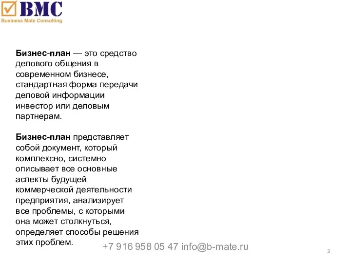 Бизнес-план — это средство делового общения в современном бизнесе, стандартная форма