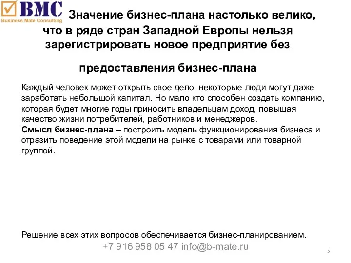 Значение бизнес-плана настолько велико, что в ряде стран Западной Европы нельзя