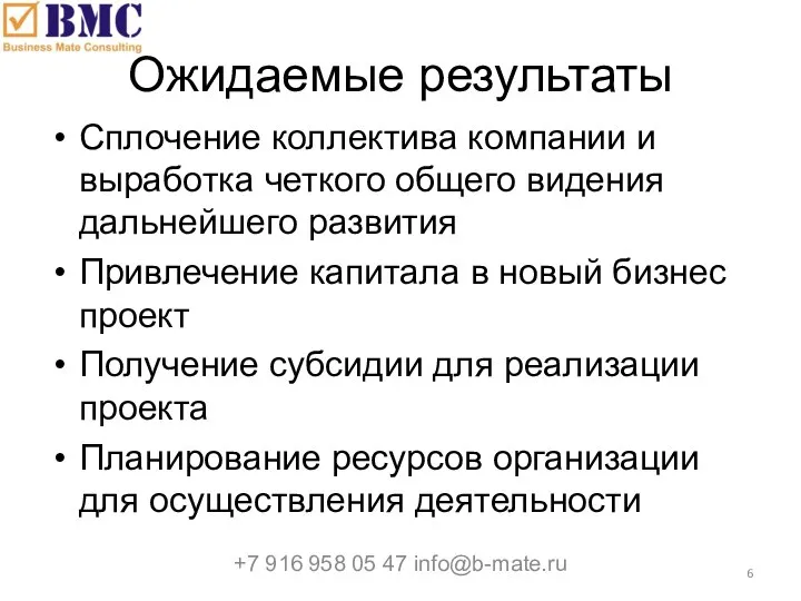 Ожидаемые результаты Сплочение коллектива компании и выработка четкого общего видения дальнейшего