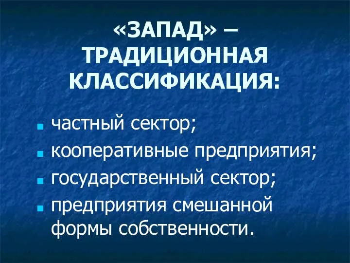 «ЗАПАД» – ТРАДИЦИОННАЯ КЛАССИФИКАЦИЯ: частный сектор; кооперативные предприятия; государственный сектор; предприятия смешанной формы собственности.