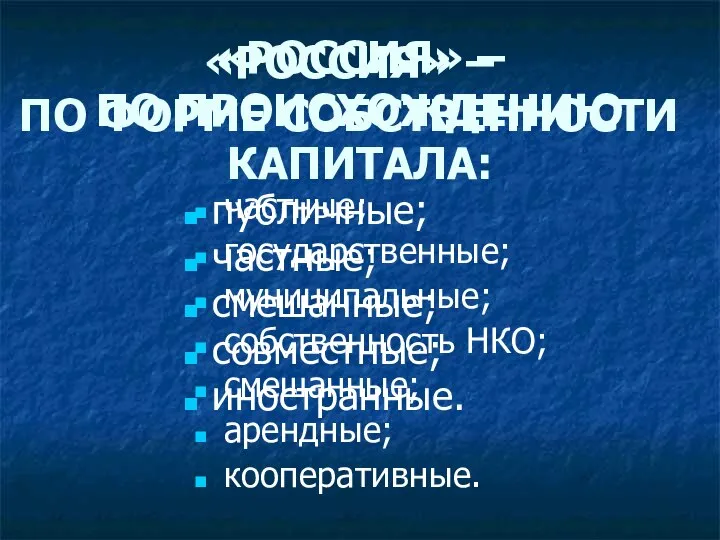 «РОССИЯ» – ПО ПРОИСХОЖДЕНИЮ КАПИТАЛА: публичные; частные; смешанные; совместные; иностранные. «РОССИЯ»