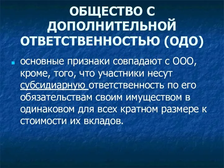 ОБЩЕСТВО С ДОПОЛНИТЕЛЬНОЙ ОТВЕТСТВЕННОСТЬЮ (ОДО) основные признаки совпадают с ООО, кроме,