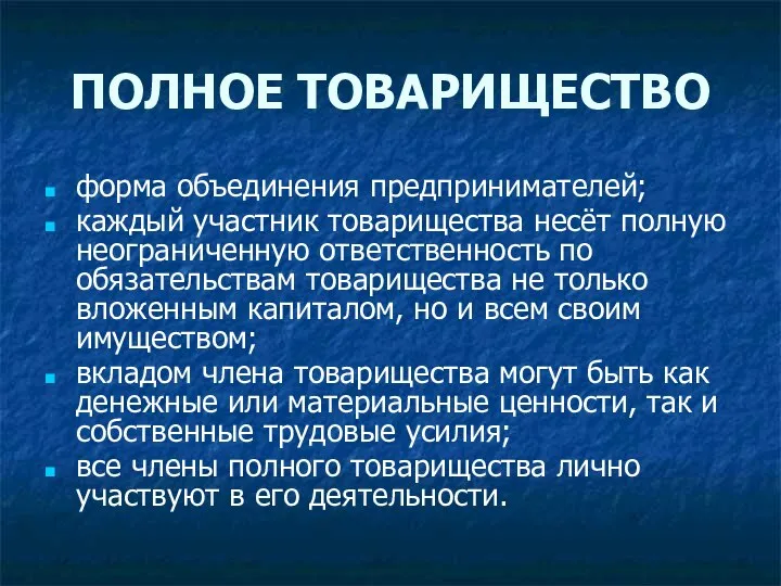 ПОЛНОЕ ТОВАРИЩЕСТВО форма объединения предпринимателей; каждый участник товарищества несёт полную неограниченную