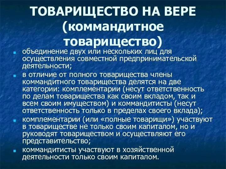 ТОВАРИЩЕСТВО НА ВЕРЕ (коммандитное товарищество) объединение двух или нескольких лиц для