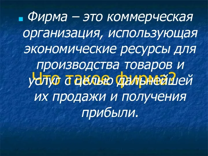 Что такое фирма? Фирма – это коммерческая организация, использующая экономические ресурсы