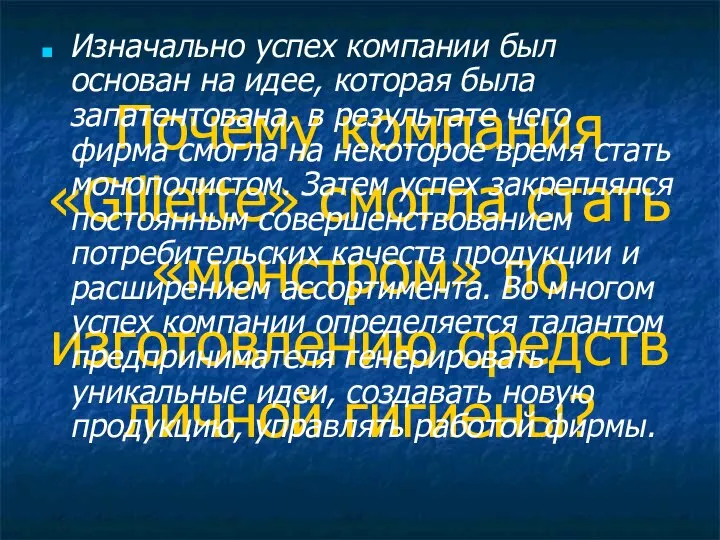 Почему компания «Gillette» смогла стать «монстром» по изготовлению средств личной гигиены?