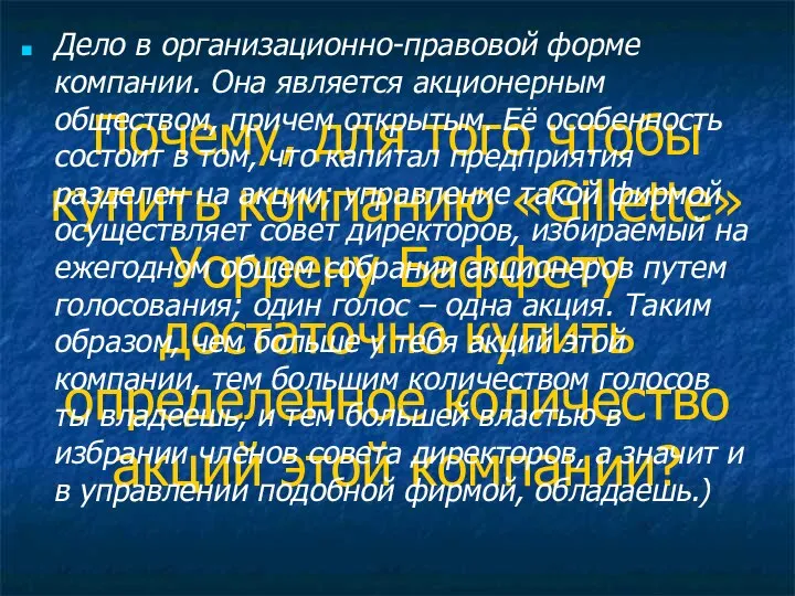 Почему, для того чтобы купить компанию «Gillette» Уоррену Баффету достаточно купить