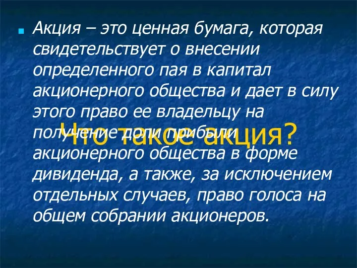 Что такое акция? Акция – это ценная бумага, которая свидетельствует о