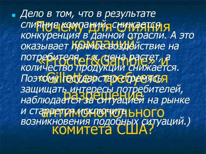 Почему для слияния компаний «Procter&Gamble» и «Gillette» требуется разрешение антимонопольного комитета